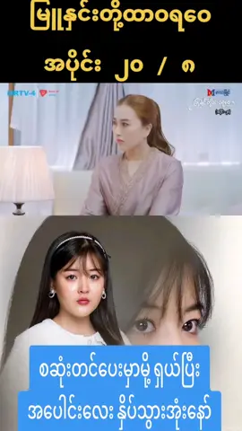 #မြူနှင်းတို့ထာဝရဝေ 