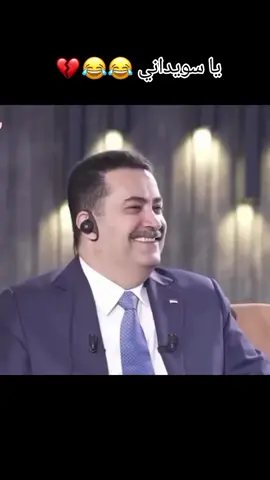 #يا سويداني😂😂😭#حسابي_محضور_من_المشاهدات💔😔🥀🥺_والكسبلور #تابعوني_انستا_بلبايو➡️ #وصلوه_مليون_مشاهده #شعب_الصيني_ماله_حل😂😂 