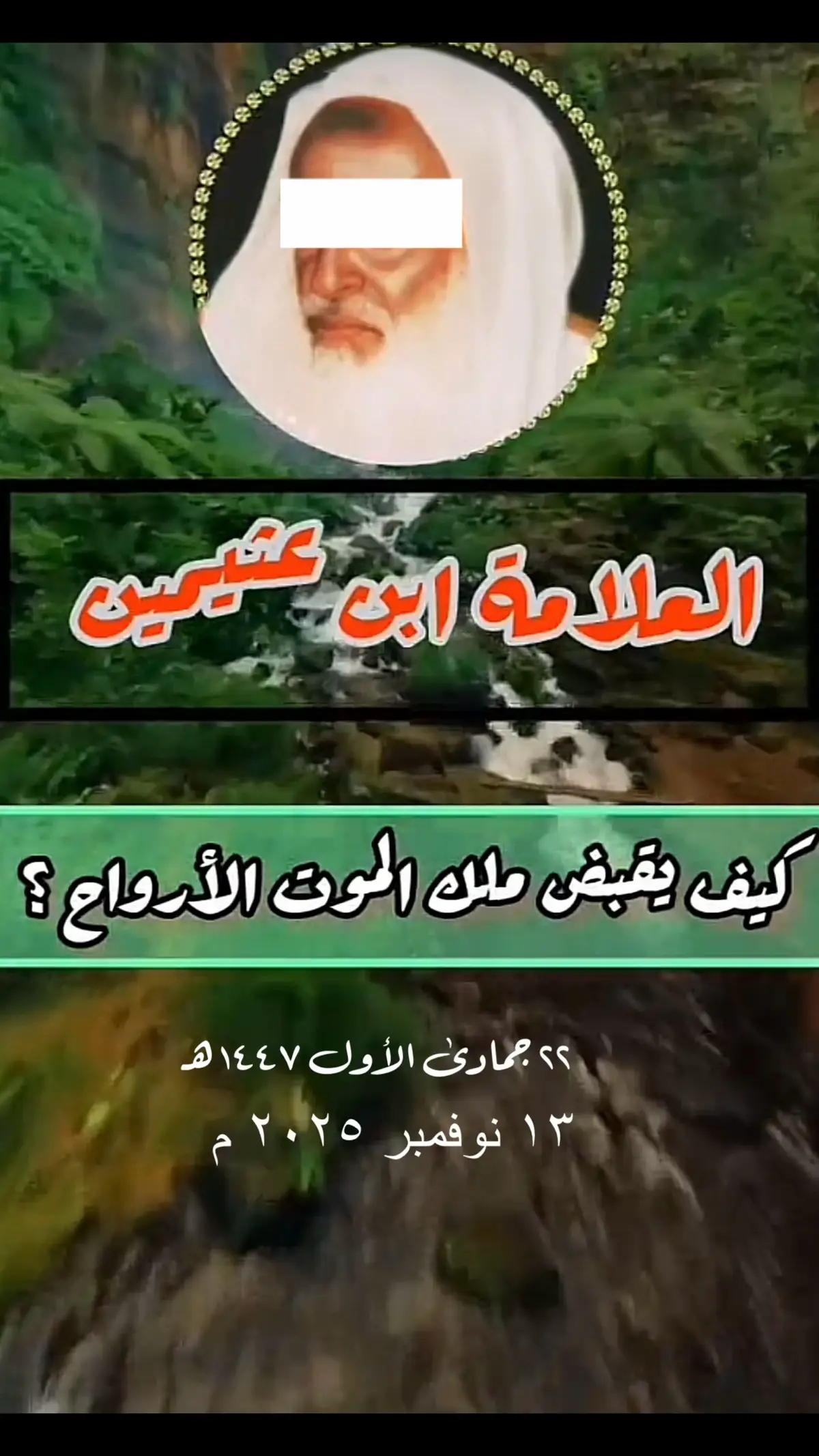 #ابن_عثيمين  #صالح_الفوزان  #ابن_باز  #عبدالرزاق_البدر  #عبدالسلام_الشويعر 