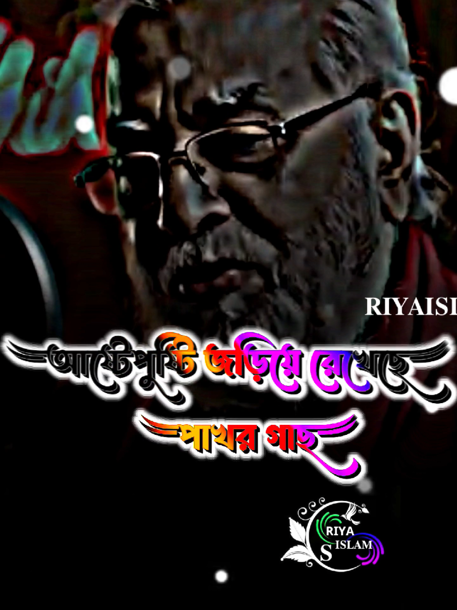 #বুকে জড়িয়ে ধরলে রাখলে কি সবাই আপন হয় #reyaislam44 #reyaislam202 