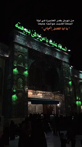 ياكاشـف الكـرب عن وجه الحُسين اكشـف كربـي بحـق أخيك الحُسين   #دخيلك_ياابوفاضل_اقضي_حاجت_كل_محتاج #ليلة_الجمعه_اكثرو_من_الصلاة_على_النبي #؛ 