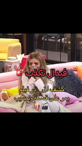 لما يصير في تناقض في الكلام اعرف انه في كذب 👍✨ #qesmawnaseeb #nada_abid #قسمة_ونصيب #fyp #الشعب_الصيني_ماله_حل😂😂 @Nada Abid 