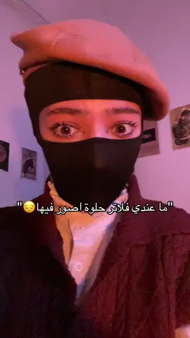 اول واحد اكتر واحد احب استخدمه وفيه فلاتر غبية بس حبيت اكتر منها #بـاتـمـانـة🦇 #syria #فلاتر_تيك_توك 