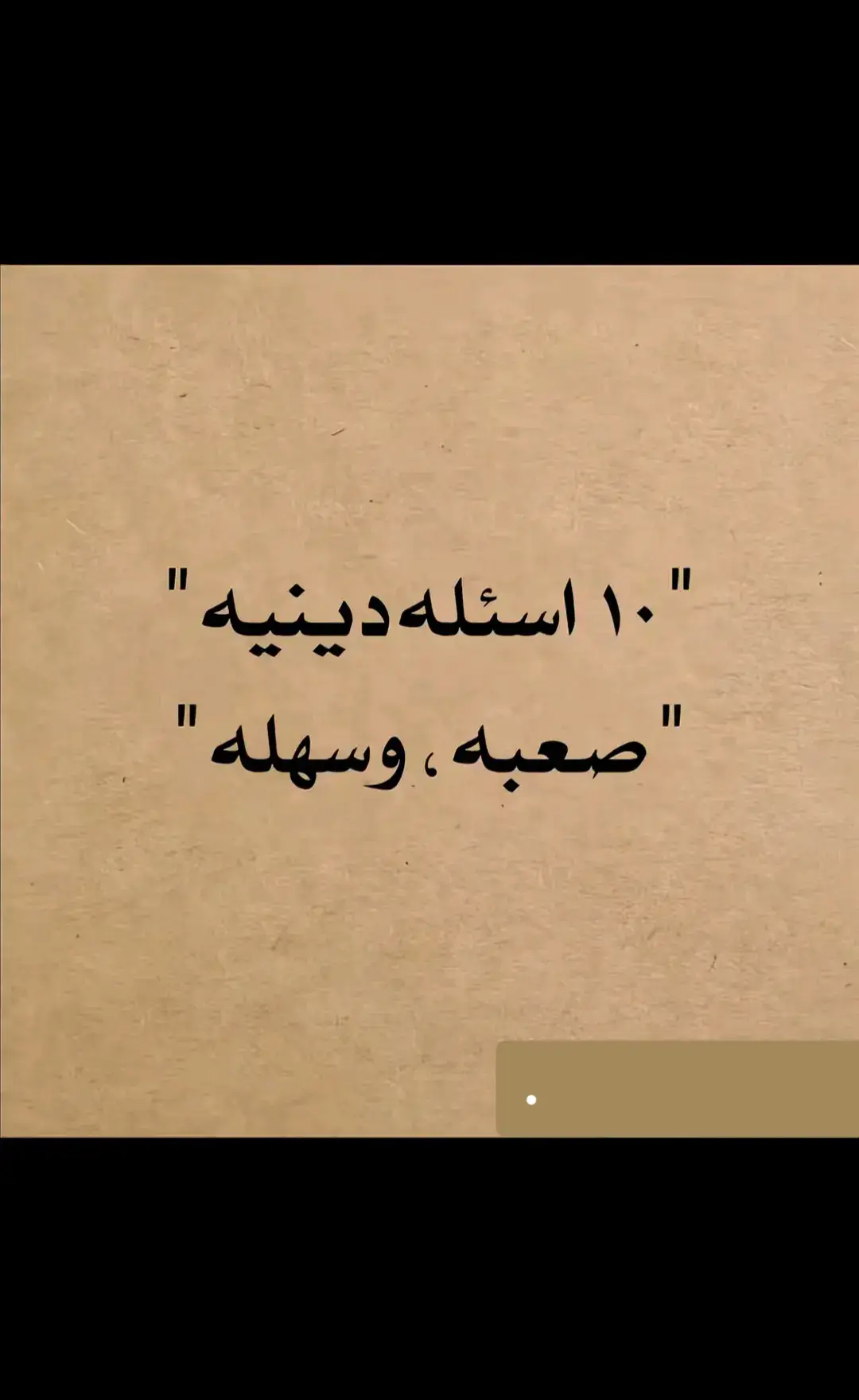 اسئله دينية و اسئله عن اهل البيت(ع). جزء17 يا الله  ##اسئله_دينيه #ياحسين #يازينب #يارب #ياعلي 