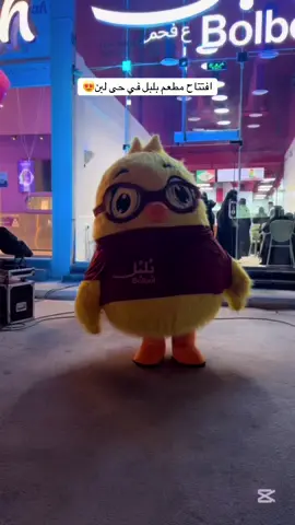 @Bolbol  افتتاح مطعم بلبل فى حى لبن بالرياض وعندهم فرعين باليرموك وحى العارض الذ ساندويشات علي الفحم #مطعم_بلبل #ساندويشات #علي_الفحم  ##اكسبلور explore #ترند_تيك_توك 