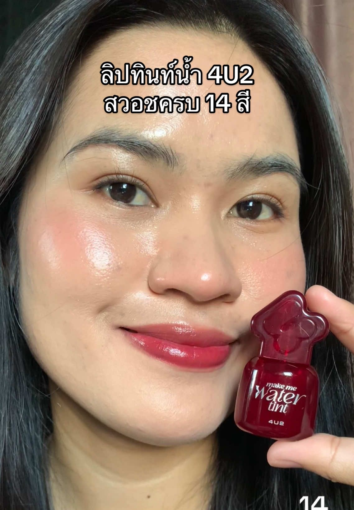 สวอชครบสี ลิปใหม่ #4u2 #4u2thailand #4u2ลิปทินท์ #ลิปทินท์ #ลิปสติก 