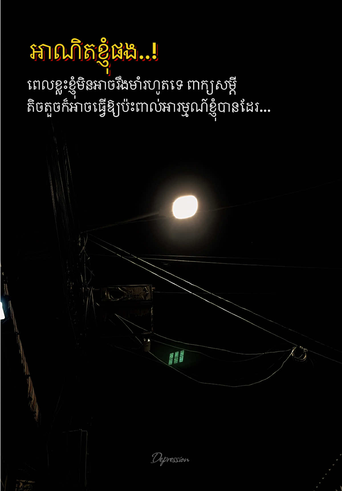 អាណិតខ្ញុំផង..!  ពេលខ្លះខ្ញុំមិនអាចរឹងមាំរហូតទេ​ ពាក្យសម្ដីតិចតួចរបស់អ្នកក៏អាចធ្វេីអោយប៉ះពាល់ អារម្មណ៍របស់ខ្ញុំបានដែរ...😞🙏