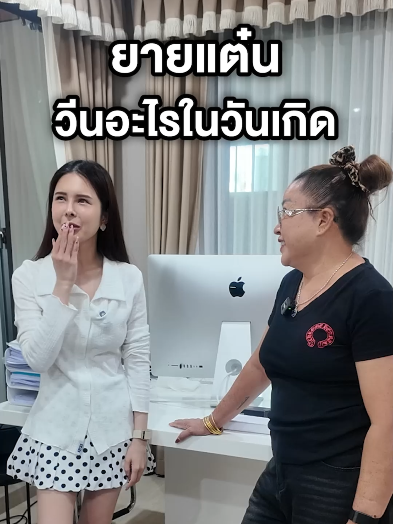 ยายแต๋นวีนแรง รับวันเกิด!