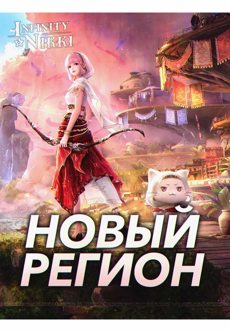 УРААА ПЕРВЫЙ АНОНС 2.0!! так похоже на Натлан.. | #InfinityNikki #инфинитиникки #блиня #genshin #hsr 