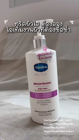 ทริค ผิวใสต้องลองสูตรใหม่เนื้อไม่เหนียวใช้ดีบอกต่อ @แป๋วแหววแม่ค้าตัวเล็ก  @แป๋วแหววแม่ค้าตัวเล็ก  #วาสลีน #วาสลีนสูตร3 #vaselinethailand #vaseline #แป๋วแหววแม่ค้าตัวเล็ก 