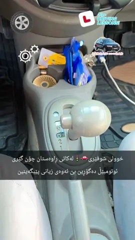 گێرگۆڕین بەدروستی لە ڕاوەستان🚗 #خوولی_شوفێری #تعليم_السياقة #drivinglessons #xuli_shuferi #hawler_slemani_dhok_karkuk_hallabja 