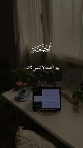 يوم الجمعة لا تنسى ثلاث...🕊🍃 . . . #يوم_الجمعه #دعاء_يوم_الجمعة #دعاء_ليلة_الجمعة #صلى_على_رسول_الله_صل_الله_عليه_وسلم #سورة_الكهف 