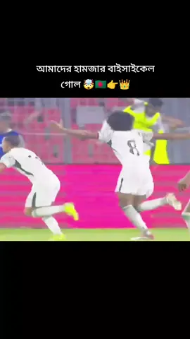 হামজার বাইসাইকেল গোলো বাংলাদেশ সমতায় 🤯🇧🇩👉👑🥱❤️🥶⚽☠️#bangladesh#videofyp#viraltiktok#hamza#videofyp 