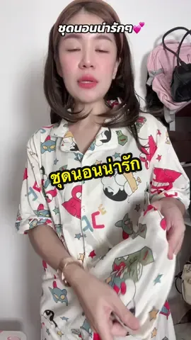 #อาริตาแฟชั่นสาวตัวเล็ก #ชุดนอน #ชุดนอนน่ารัก 