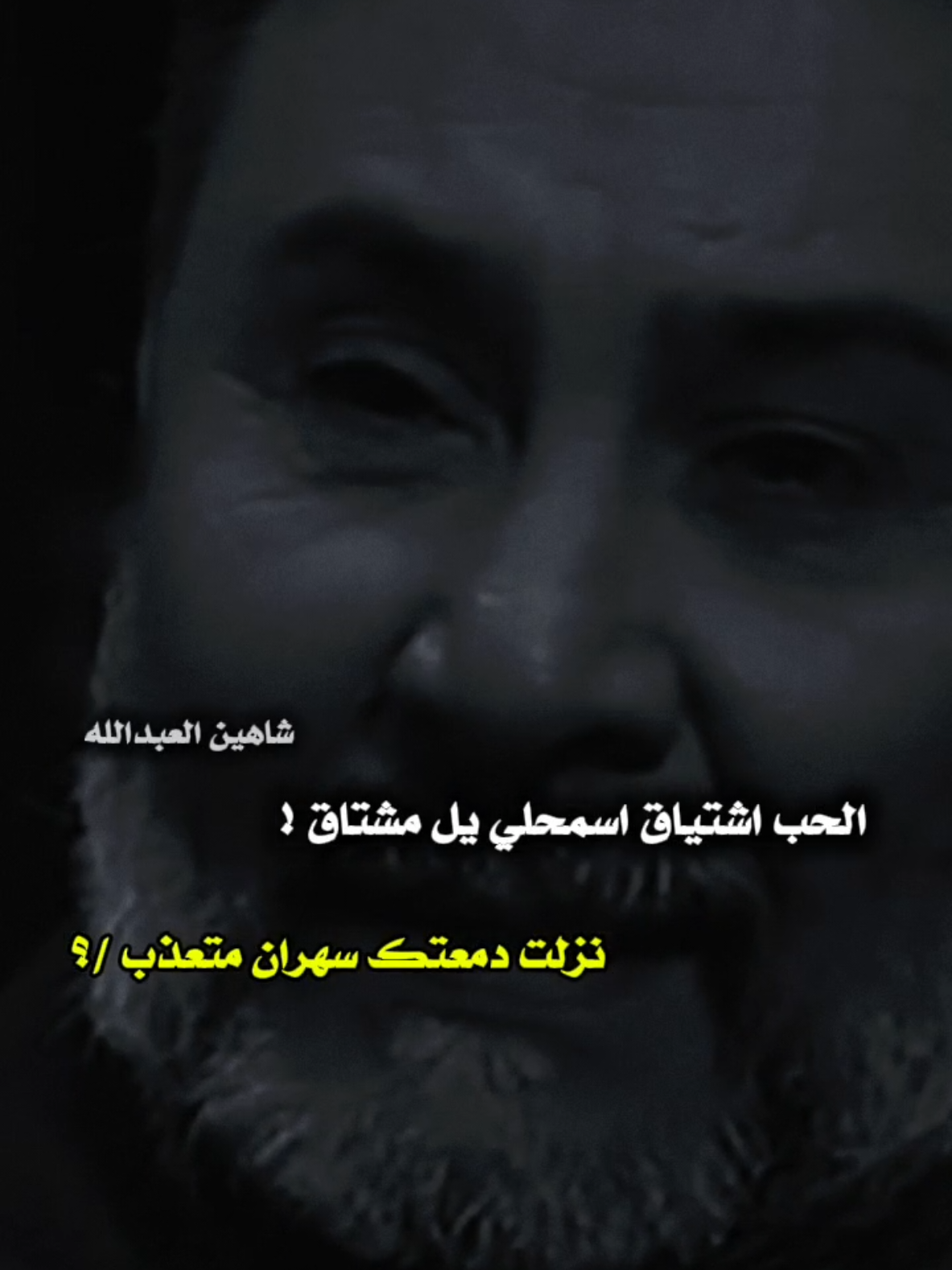 اسمحلي يل مشتاق ..🗣️🫴 ..#تصميمي #المصمم #شاهين #مجرد________ذووووووق🎶🎵💞 #fyp 