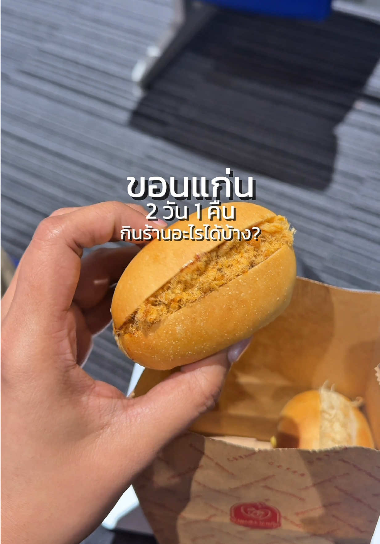 ขอนแก่น2วัน1คืน กินจนวินาทีสุดท้าย (ดองไว้สองเดือน) #tiktokพากิน #tiktokกินเที่ยว #ขอนแก่น #ร้านอาหารขอนแก่น #กินกับtiktok 