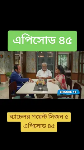 ব্যাচেলর পয়েন্ট সিজন ৫ এপিসোড ৪৫#fyp #bacholorpoint #highlight #tending #viral @ব্যান্ড রাকিব 
