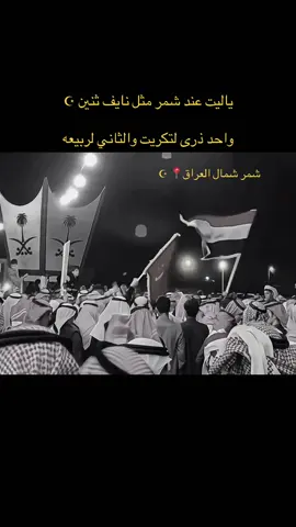 ياليت عند شمر مثل نايف ثنين ☪︎ واحد ذرى لتكريت والثاني لربيعه🔥📍#النائب_نايف_مكيف_الشمري #ناحيه_ربيعه_قريه_تل_الهوى #fyp #الصايح #اكسبلورexplore 