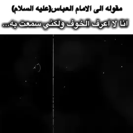 العباس عليه السلام🤍🙏🏻.+نغير شو عن الانمي🙂.  .  .  .  #الامام_العباس_عليه_السلام #fouryou #fyp #creatorsearchinsights #تصميم_فيديوهات🎶🎤🎬 