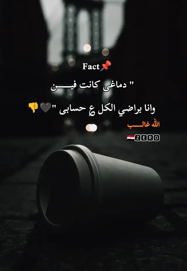 #تصميم_فيديوهات🎶🎤🎬 #fyppppppppppppppppppppppp #اكسبلورexplore #عباراتكم_الفخمه📿📌 #جيراتت📮 