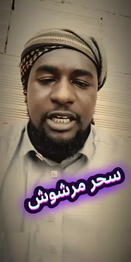 السحر المرشوش#LIVEIncentiveProgram #LIVECareer #PaidPartnership #متابعه 