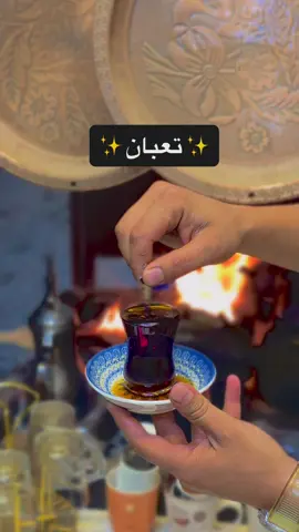 مو ؟ 😂😂.   #چاي_خانة_التسعينات  #النجف_الأشرف #ملحق_شارع_الروان #چاي_عراقي #fyp #الشعب_الصيني_ماله_حل😂😂 #العراقيين #شاي #foryou #مقهى_الشابندر 