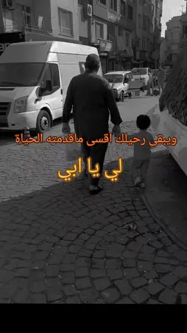 #فاكد_ابوي💔 #اللهم_ارحم_ابي 