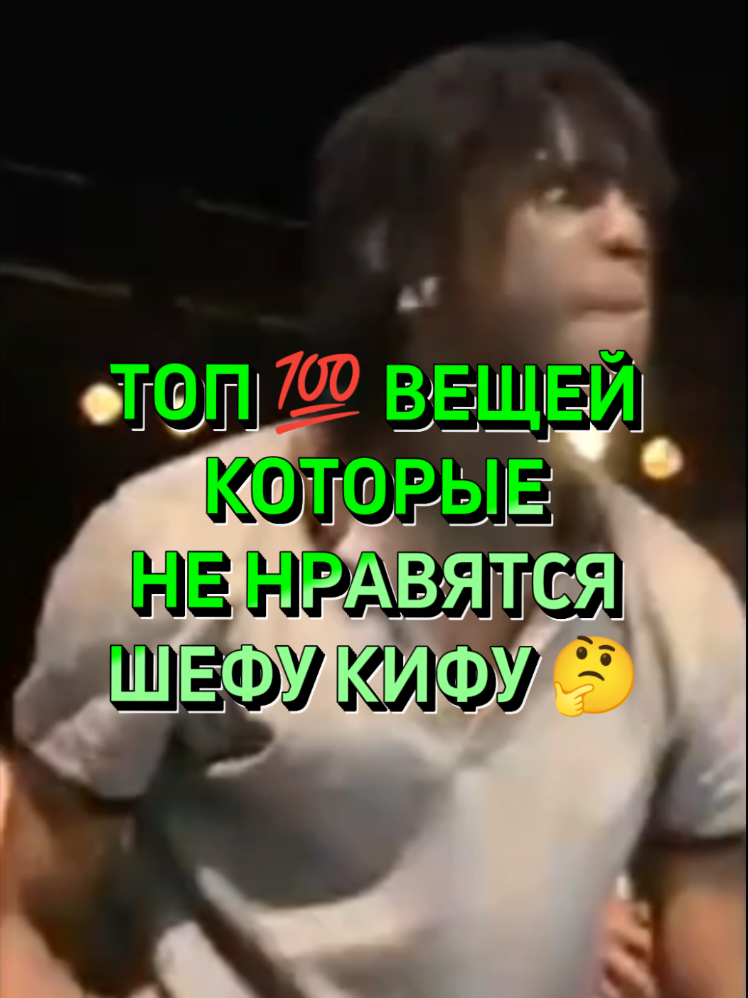 Шефу Кифу НЕРЕАЛЬНО угодить! 🤯 Ниче ему не нравится #chiefkeef #dontlike #rap #rapmemes #смехуятина😂 