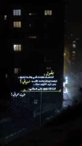 ﮼ليــش،طبيـت،بحياتـي!💔 #for #foryou #viral #viralvideo #اكسبلور 