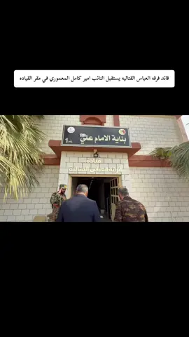 #النائب_امير_كامل_المعموري ندعو ان نكون نستحق هذا التكريم براية أبا الفضل العباس عليه السلام من فرقة العباس القتـ ـالية من قبل قائد فرقة العباس القتـ ـالية الشيخ ميثم الزيدي، في مقر قيادة الفرقة اليوم الخميس كل الشكر والتقدير والاحترام لكم أيها الأحبة الشرفاء الأبطال لكم بطولات وتضحيات جسيمة أن 