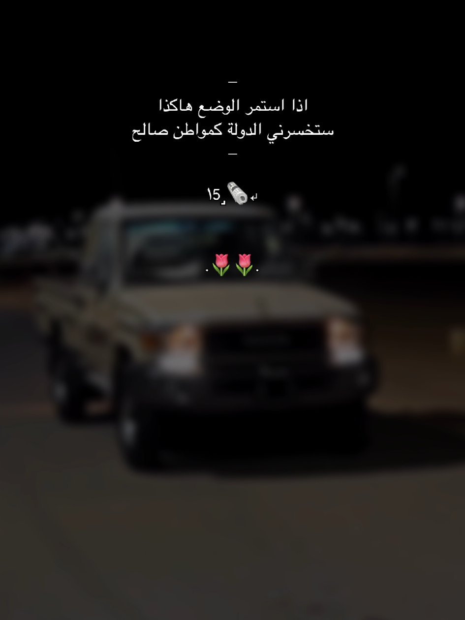 ستخسرني وستندمون😅✋🏻.. 