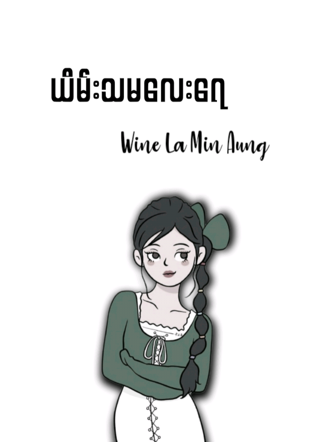 ယိမ်းသမလေးရေ // Wine La Min Aung 🎀  ... #fypシ゚viral🖤tiktok #lycrisvideos #thinkb4youdo #viewမတက်ရင်ပြန်ဖျက်မယ်ကွာ #@TikTok 