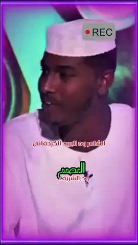 #الشاعر_ود_البرير_الكردفاني♥️ #تصاميم_فيديوهات🎵🎤🎬 #المصمم_ود_الشريف_ابن_الاشراف👉 