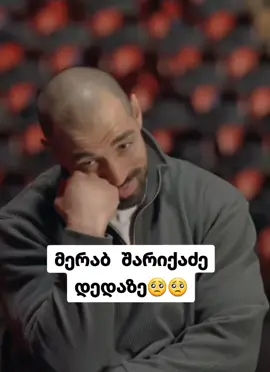 მერაბ შარიქაძე დედაზე ❤️ ნამდვილი ადამიანი 🌟 #ფორიუ #მერაბშარიქაძე #დედა 