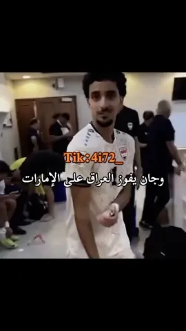 وجان يفوز العراق😂🕺🏻💃🏻هلا بالعراق😂🕺🏻اويلي عليك جيسوس#دك_عطل💃🏻😂 #اكبسلووور #foryou #عطله_رسميه #الشعب_الصيني_ماله_حل😂😂 