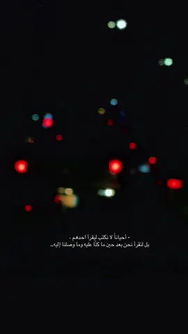 #بوح_الخاطر #خواطر #- أحياناً لا نكتب ليقرأ احدهم ، بل لنقرأ نحن بعد حين ما كنّا عليه وما وصلنا إليه..