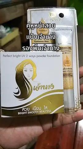 #แป้งเจ้านาง  #รองพื้นเจ้านาง  #รองพื้นเจ้านางแบบหลอด 