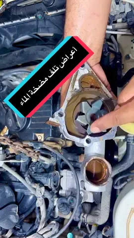 #أعراض #تلف #مضخة#الماء #LIVEIncentiveProgram 