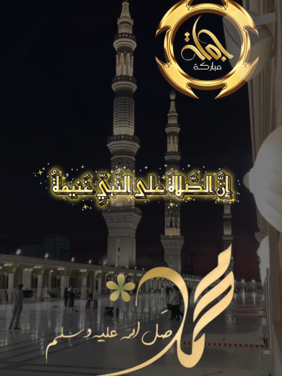 #CapCut إنَّ الصَّلاةَ على النَّبيِّ غَنيمةٌ مَن حَازَهَا حَازَ الكَرَامَةَ وَامتَلَكْ #جمعة_مباركة #يوم_الجمعه #اللهم_صل_وسلم_وبارك_على_نبينا_محمد🌹💙 #صلوا_على_رسول_الله 