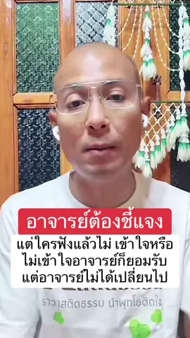 อาจารย์ไม่ได้เปลี่ยนไป #คนตื่นธรรม #อาจารย์เบียร์ #โหนกระแส #หนุ่มกรรม #แพรี่ไพรวัลย์