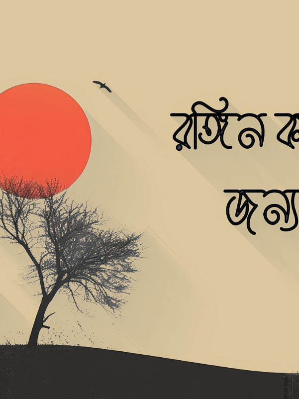 ধন্যবাদ?😅#banglasong #foryoupage #foryou #shakil_1m #LyricsLines1 