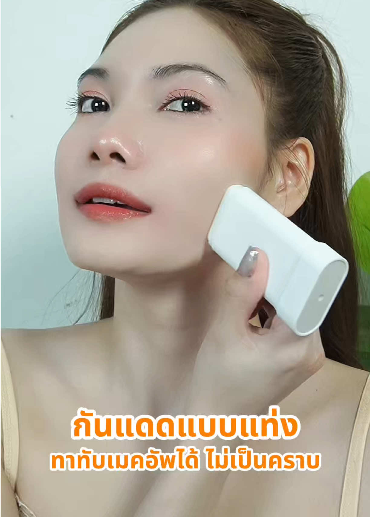 เจอแล้ว!! กันแดดแท่ง ICE LERSKIN ทาทับเมคอัพได้✨ ทาแล้วไม่เป็นคราบ เนื้อบางเบา ไม่เหนอะหนะ ไม่มัน ไม่หนักหน้า เบาสบายผิว พกพาง่ายพกไปใช้ได้ทุกที่ทุกเวลาเลยน๊า🧡 #ICELERSKIN #กันแดดสติ๊ก #กันแดดแบบแท่ง #กันแดด #รีวิวบิวตี้ 