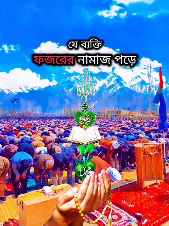 যে ব্যক্তি ফজরের নামাজ পড়ে সে  আল্লাহের হেফাজতে থাকে #আল্লাহ্_সর্বশক্তিমান #foryou #foryoupage #fyp #unfrezzmyaccount 