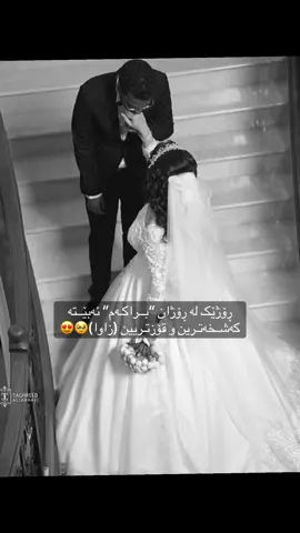 براکەم دەبێتە قۆزترین  زاوا🥹😭