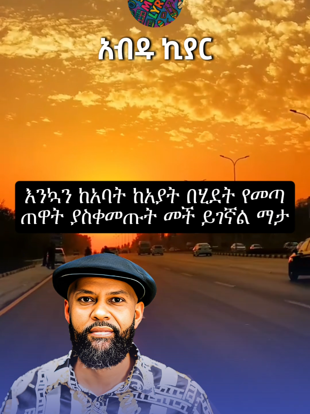 Abdu kia #Abdukiar #foryoupage #viralvideos #musiclyrics #ethiopian_tik_tok🇪🇹🇪🇹🇪🇹🇪🇹 #አብዱኪያር❤ 