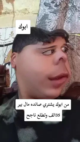 ابوك من يشتري صوندة مال بير 35الف وتطلع ناجح