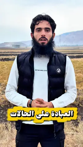 العبادة على الحالات #خالد_بسيس 