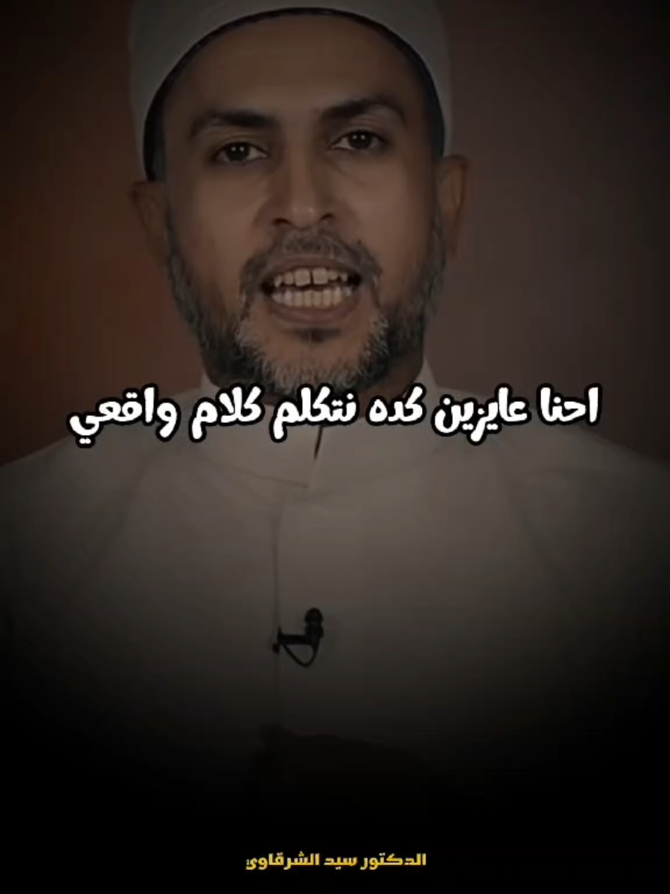 هل من حق المخطوبين انهم يعرفو ماضي بعض 🤔❤️❤️❤️❤️❤️ #السيد_سعيد_الشرقاوي #بسم_الله_الرحمن_الرحيم_3 #islamic #fyp 