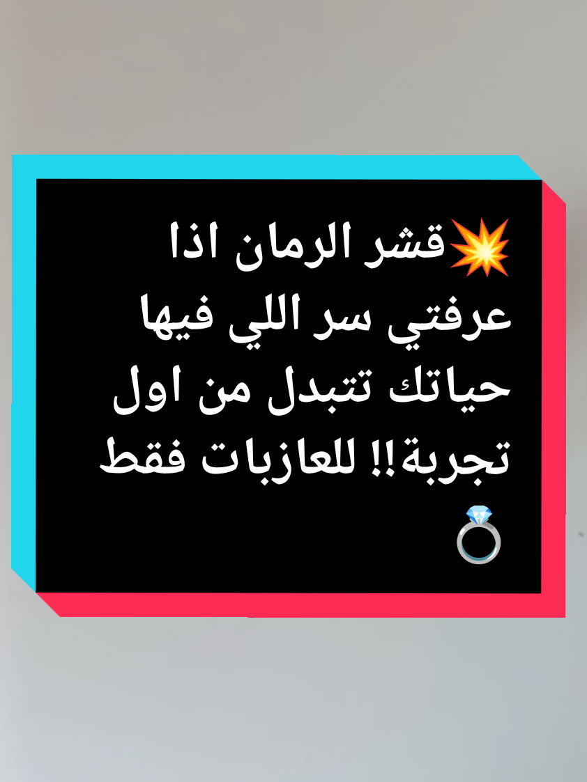 قشر الرمان اذا عرفتي سر اللي فيها حياتك تتبدل من اول تجربة للعازبات فقط #💍 #فك _التعطيل#زواج _العازبات#سر_قشر _الرمان