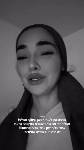 נראלי שאין לי יותר מידי לכתוב רק תודה!  תודה שאתם פותחים את הלב בשבילי  אני בשר ודם ואני אוהבת אותכם❤️#דתיותבטיקטוק #כלהשתדלותמבורכת #איןעודמלבדו #ניסונות #תשובה 